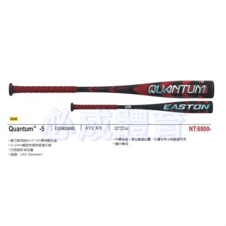 EASTON Quantum -5 鋁棒 A112878 國中青少棒 硬式球棒 中華棒協學生聯盟比賽 臺灣世界少棒
