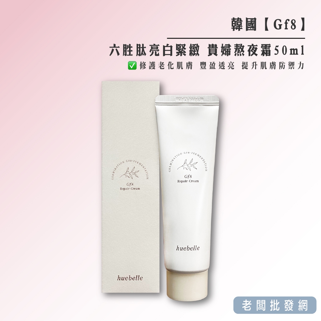 【正貨+發票】韓國 Gf8 六胜肽亮白緊緻 貴婦熬夜霜50ml 效期2024.10.04【老闆批發網】