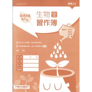 【108課綱】高中生物(全) 習作簿 | 龍騰文化 龍騰版課本配套習作<鑑賞非試閱期> BOOKISH嗜書客全新參考書