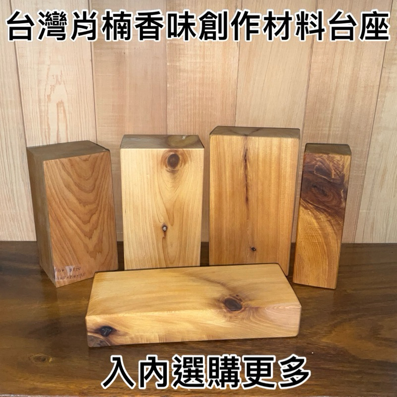 免運 【元友】S  台灣肖楠 肖楠木塊 重油 香味台座 無上漆 原木 DIY 創作