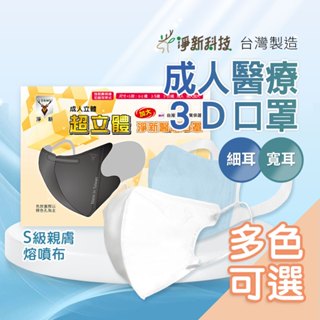 臺灣淨新3D【細耳帶｜寬耳帶】成人口罩 淨新成人口罩 立體口罩 細耳口罩 淨新口罩 一次性口罩 醫療口罩 加大成人口罩