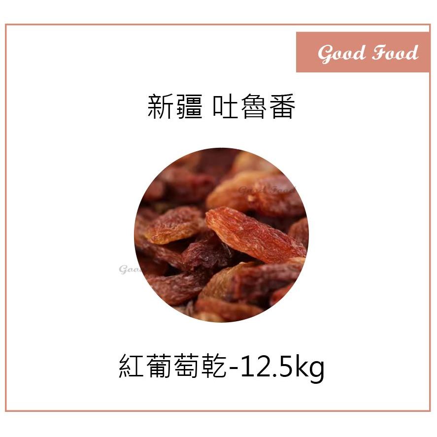 【Good Food】天然 吐魯番 葡萄乾 12.5kg(原箱) 紅葡萄乾 無糖 新疆葡萄乾