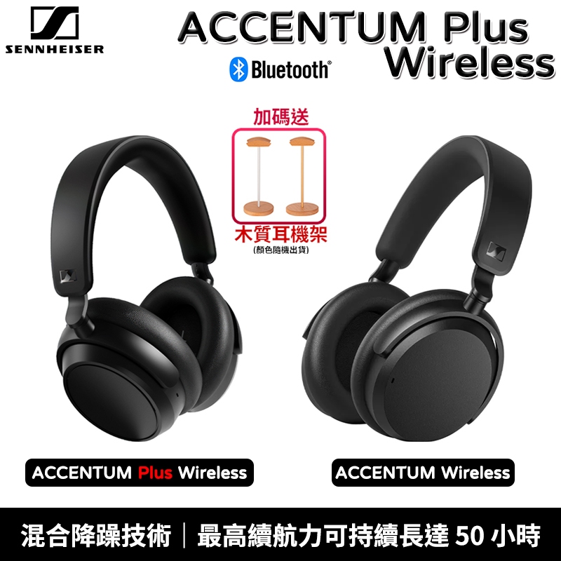 Sennheiser 森海塞爾 ACCENTUM Plus Wireless 耳罩式耳機 藍牙耳機 噪耳機【送耳機架】