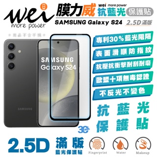 膜力威 9h 德國萊茵 抗藍光 2.5D 手機 螢幕貼 保護貼 玻璃貼 SAMSUNG Galaxy S24 Ultra