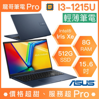 【龍哥筆電 Pro】X1504ZA-0181B1215U ASUS華碩 輕薄 商用 文書 筆電