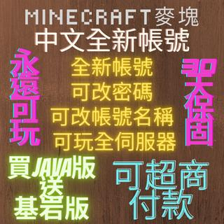 可超商付款 台灣正版Minecraft帳號永遠可玩且沒人用過自行設定密碼買java送基岩