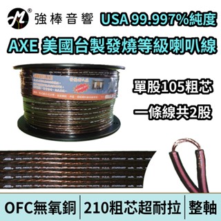 高純度無氧銅喇叭線 AXE 210芯 OFC純無氧銅 發燒線 喇叭線材 美廠臺製 SPK-105-AE【一軸下單區】