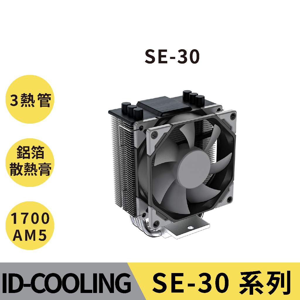 【現貨秒出】ID-COOLING SE-30 9CM 3熱管 CPU 塔式散熱器