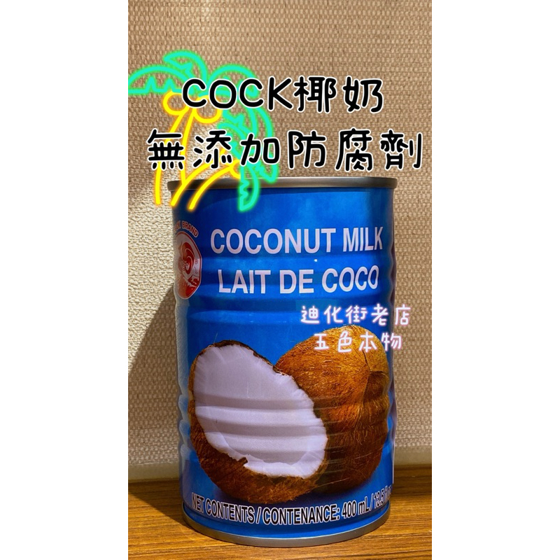 迪化街老店 COCK椰奶 椰漿 西米露材料 摩摩喳喳材料 冰品原料 咖哩材料 coconut milk
