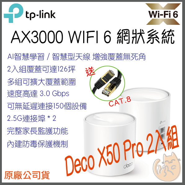 《免運 現貨 ⭐2入》tp-link Deco X50 Pro AX3000 Mesh WiFi6 網狀 路由器 分享器