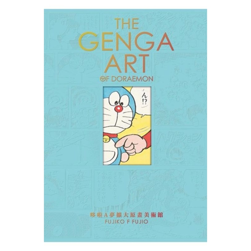THE GENGA ART OF DORAEMON 哆啦A夢擴大原畫美術館🔥全新青文出版