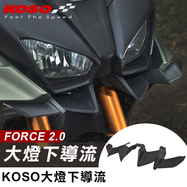 『鋒川摩托』 KOSO FORCE 2.0 大燈下導流 碳纖維 定風翼 下巴 卡夢貼片 進氣口