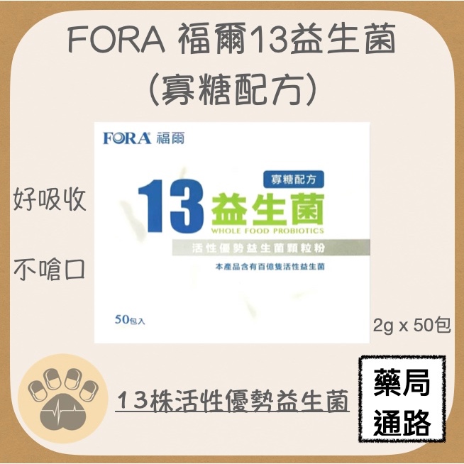 (現貨)FORA 福爾13益生菌寡糖配方 2g*50包