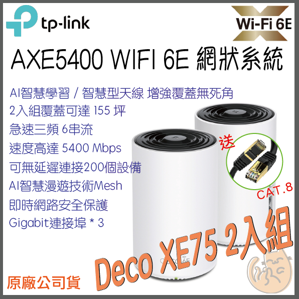 《免運 現貨⭐2入 三頻》tp-link Deco XE75 AXE5400 三頻 Mesh WiFi6E 網狀 路由器