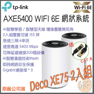 《 TP-LINK⭐2入組 》Deco XE75 AXE5400 三頻 Mesh WiFi 6E 網狀 路由器