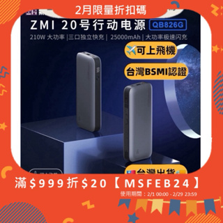 附發票☎️生活家 Zmi 紫米20號 QB826G 行動電源 100W TypeC PD快充 移動電源 筆電 Mac