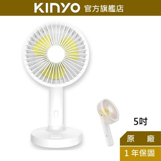 【KINYO】5吋手持充電風扇 (UF) USB風扇 手持扇 三檔風速