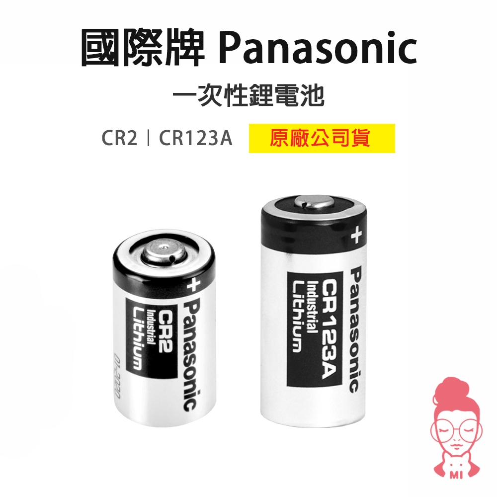 現貨 Panasonic 國際牌 CR123A CR2 CR1632 電池 單顆裝 鈕扣電池 適用 拍立得 煙霧警報器