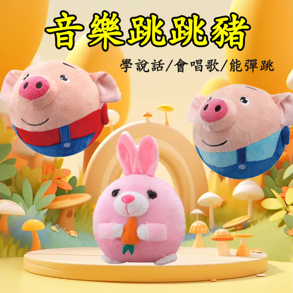 台灣現貨🐯跳跳豬 說話錄音玩具 會說話的玩具 說話玩具 錄音玩具 音樂玩具 豬跳跳球 兔子玩具