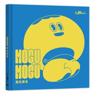 《ＭOGU MOGU 蘑菇濃湯》小啼大作兒童音樂社 著︱重版文化 出版