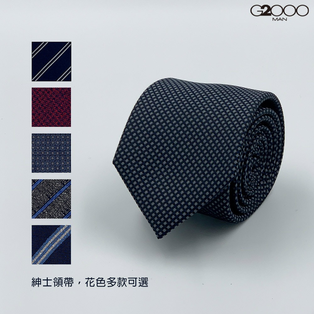 【G2000】商務絲質素面&amp;格條紋配襯領帶(10款可選) | 品牌旗艦店 經典配件