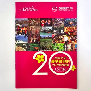 泰國 泰國旅遊 最受歡迎的 20件熱門活動 旅遊手冊 ♥ 現貨 ♥