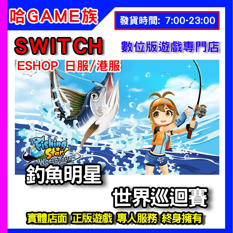 NS 任天堂 switch 釣魚明星 世界巡迴賽  Fishing eshop 數位版兌換序號