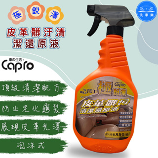 【洗車樂】附發票 Capro 車之生活 極銳澤 皮革髒汙清潔還原液 850ml