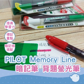 【CHL】PILOT Memory Line SVW-15ML 暗記筆 背題螢光筆 考題筆 試題筆 暗記筆組合 暗記板