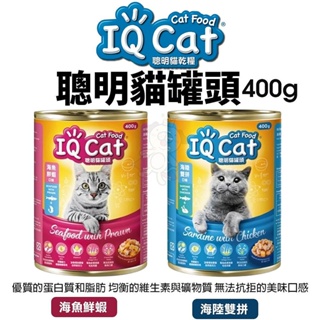 IQ Cat 聰明貓罐頭 400g【24罐組】海陸雙拼｜海魚鮮蝦 貓罐頭『㊆㊆犬貓館』