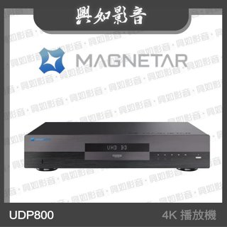 【興如】MAGNETAR UDP800 4K UHD Blu-ray 播放機