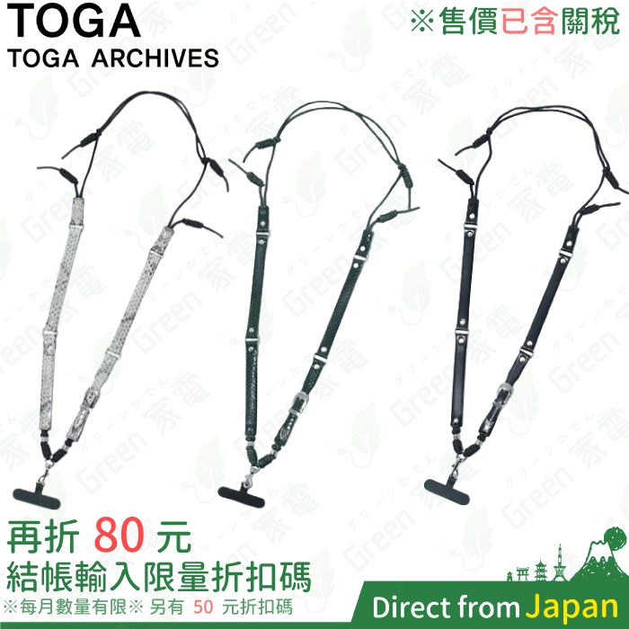 售價已含關稅 日本 TOGA Leather phone strap 手機背帶 可調節 牛皮 尼龍 金屬 掛繩 斜背