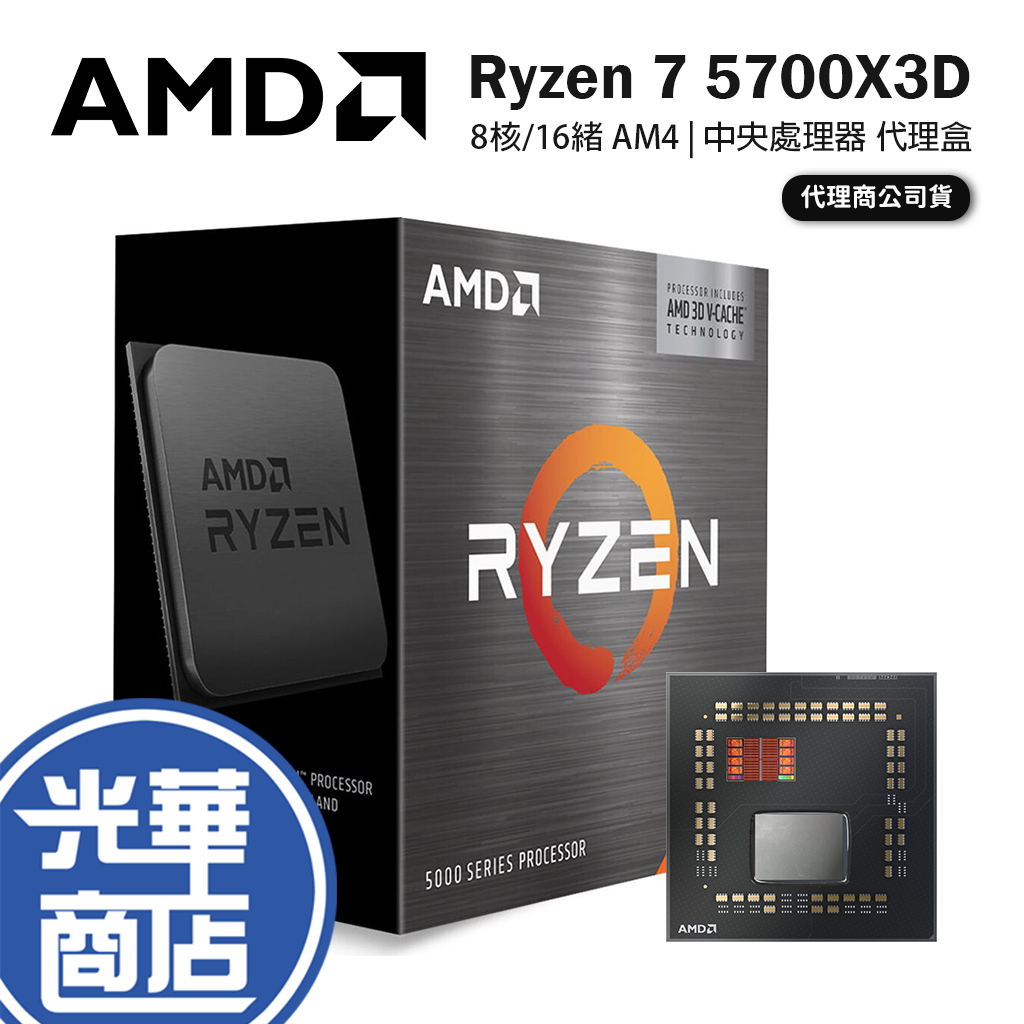 AMD 超微 Ryzen 7 5700X3D 8核/16緒 處理器 代理盒 R7 AM4 中央處理器 公司貨 光華