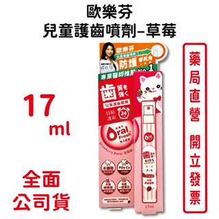 歐樂芬天然安心兒童護齒噴劑–草莓 17ml/條 防蛀保護 天然甜味 口臭淨味 臺灣公司貨