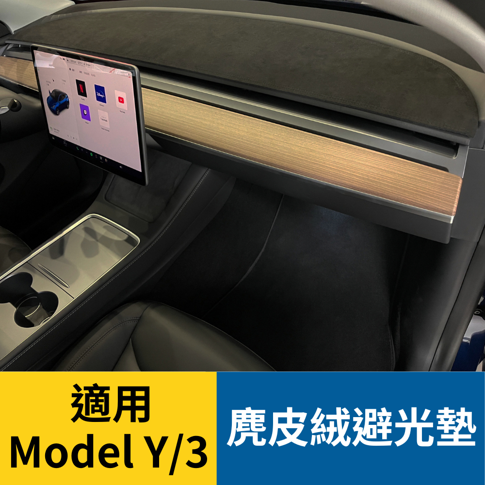 特斯拉 Model Y/ 3 麂皮絨避光墊 質感避光 防滑設計
