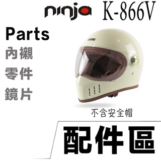 華泰 K866V 鎖鏡山車帽 ninja 866V 山車帽 越野帽 全罩 安全帽 內襯可拆 排齒釦／23番