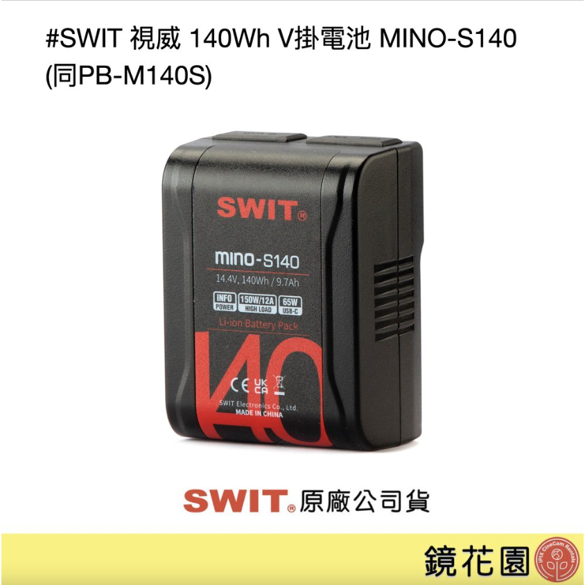 SWIT 視威 140Wh V掛電池 MINO-S140 (同PB-M140S) 公司貨 現貨 鏡花園