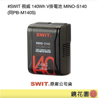 SWIT 視威 140Wh V掛電池 MINO-S140 (同PB-M140S) 公司貨 一年保固 現貨 鏡花園