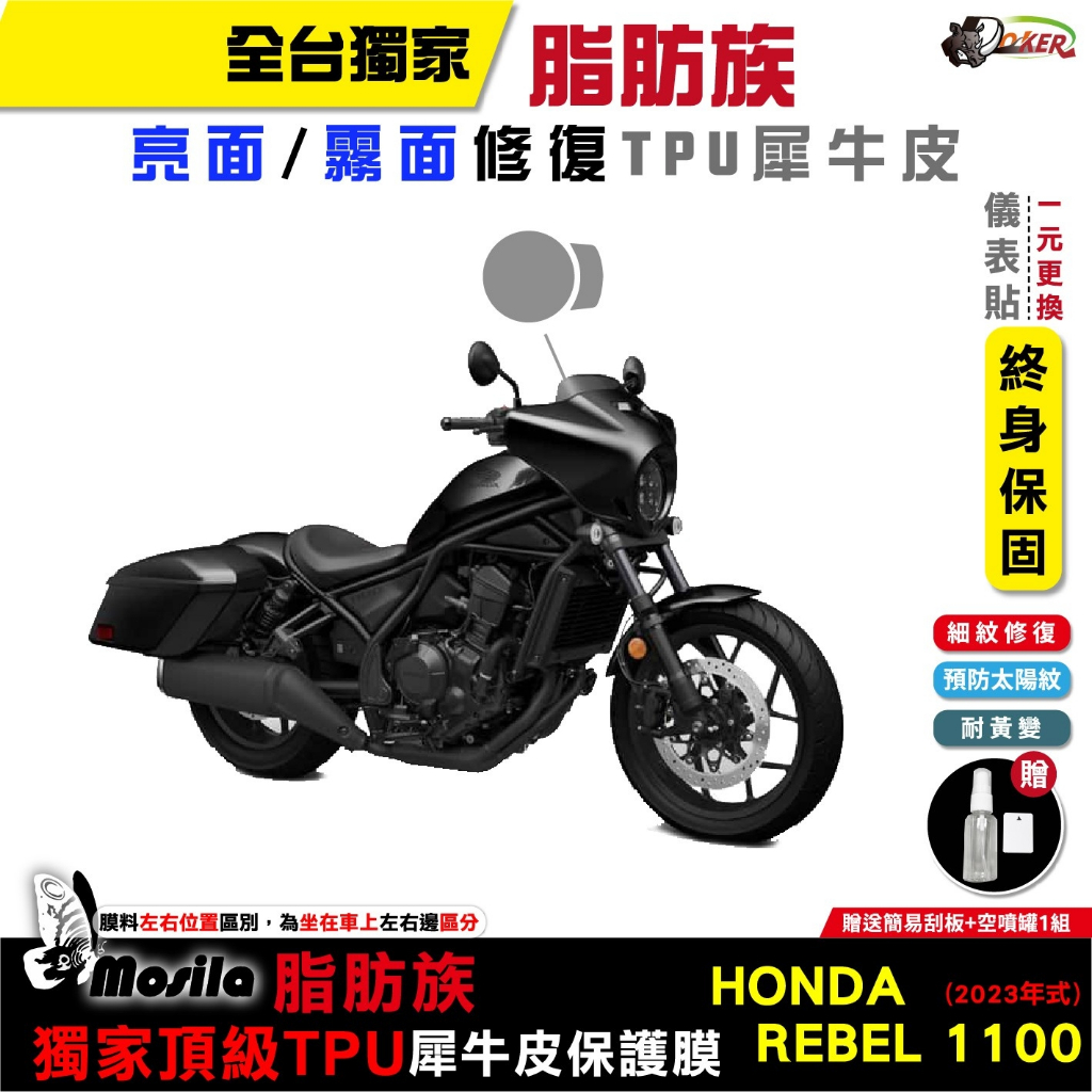 ［鍍客doker］HONDA REBEL 1100 2023年 脂肪族 犀牛皮 儀表貼 螢幕貼 保護膜 防護膜 膜斯拉