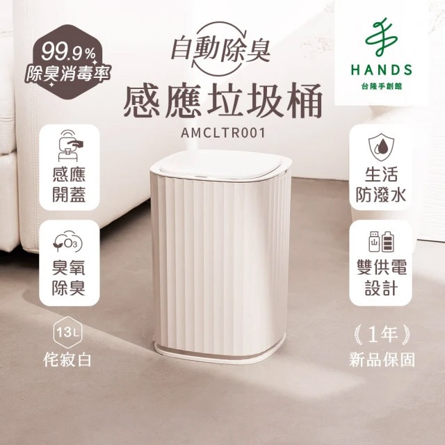 【ANGLE METHODS 】自動除臭感應垃圾桶 智能垃圾桶 電動垃圾桶 13L 侘寂白｜台隆手創館