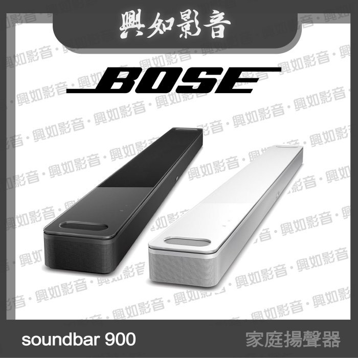 【興如】BOSE Soundbar 900 家庭娛樂揚聲器 即時通訊價