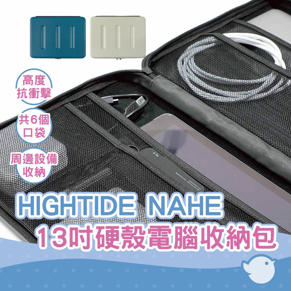 【CHL】HIGHTIDE NAHE 13吋硬殼電腦收納包 象牙白 藍  3C收納盒 筆記型電腦內膽包