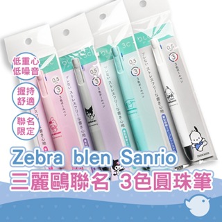 【CHL】Zebra blen 3C Sanrio 三麗鷗聯名限定 0.5mm 3色圓珠筆 2+S 中油筆 日系聯名文具