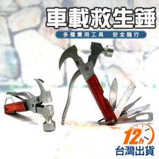 【臺灣12h出貨】多功能16合1救生錘 破窗尖頭槌 瑞士刀 鐵鎚 逃生鎚 車窗擊破頭 破窗器 營地錘 露營 現貨 發票