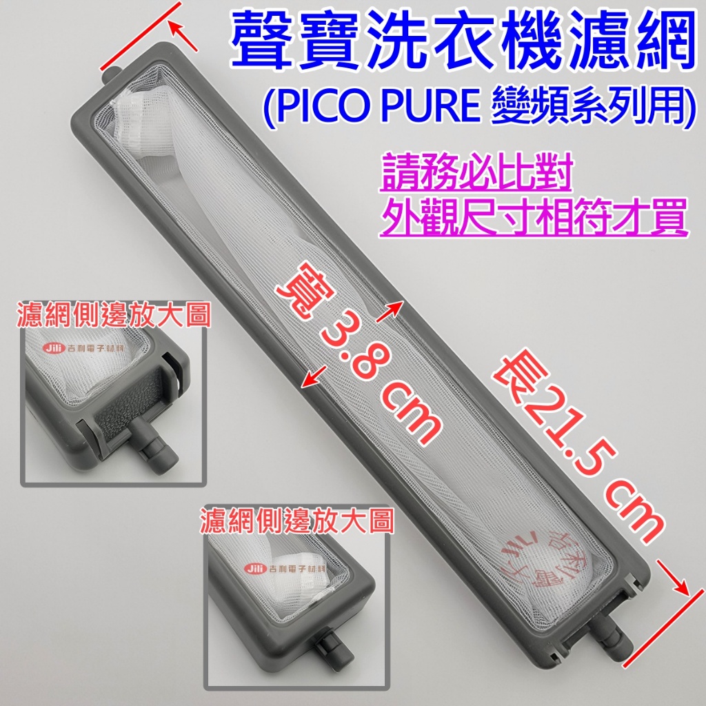 聲寶洗衣機濾網 PICO PURE變頻系列 適用 ES-JD16PS ES-ED17PS ES-JD18PS (供參考)