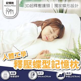 小老闆寢具【蝶形 記憶枕】記憶枕 獨立筒枕 枕頭 枕頭套 獨立筒枕頭 枕頭巾 枕