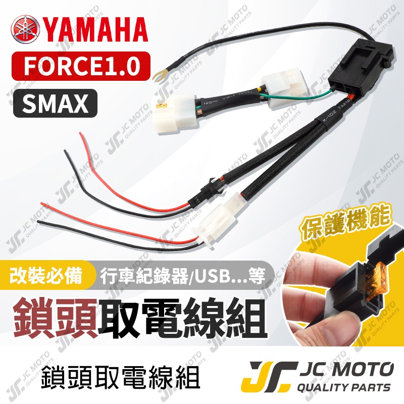 【JC-MOTO】 取電線 鎖頭取電線 FORCE1.0 SMAX 取電線組 免破壞 保險絲 雙線同時取電