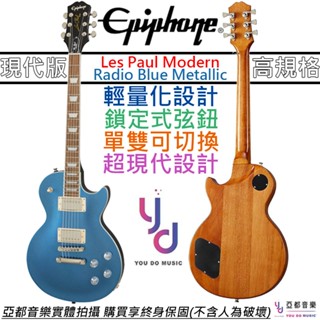 Gibson Epiphone Les Paul Modern 金屬藍 電 吉他 可切單 琴身輕量化 鎖定式弦鈕