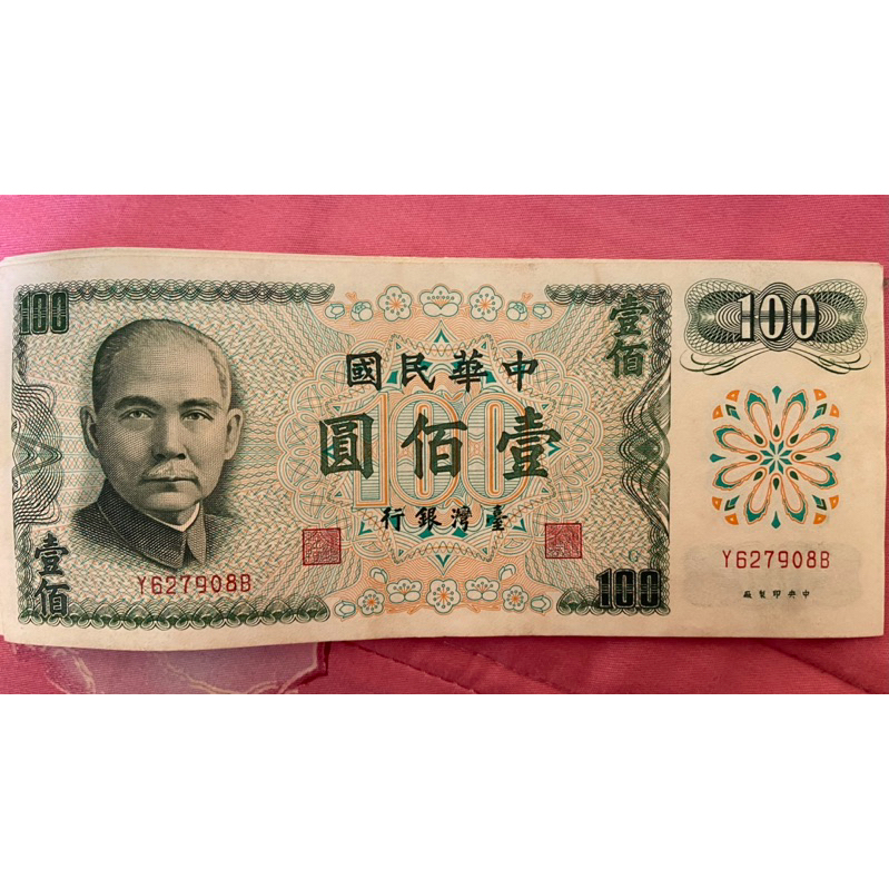 民國六十一年壹佰元舊鈔（61年100元）未使用過