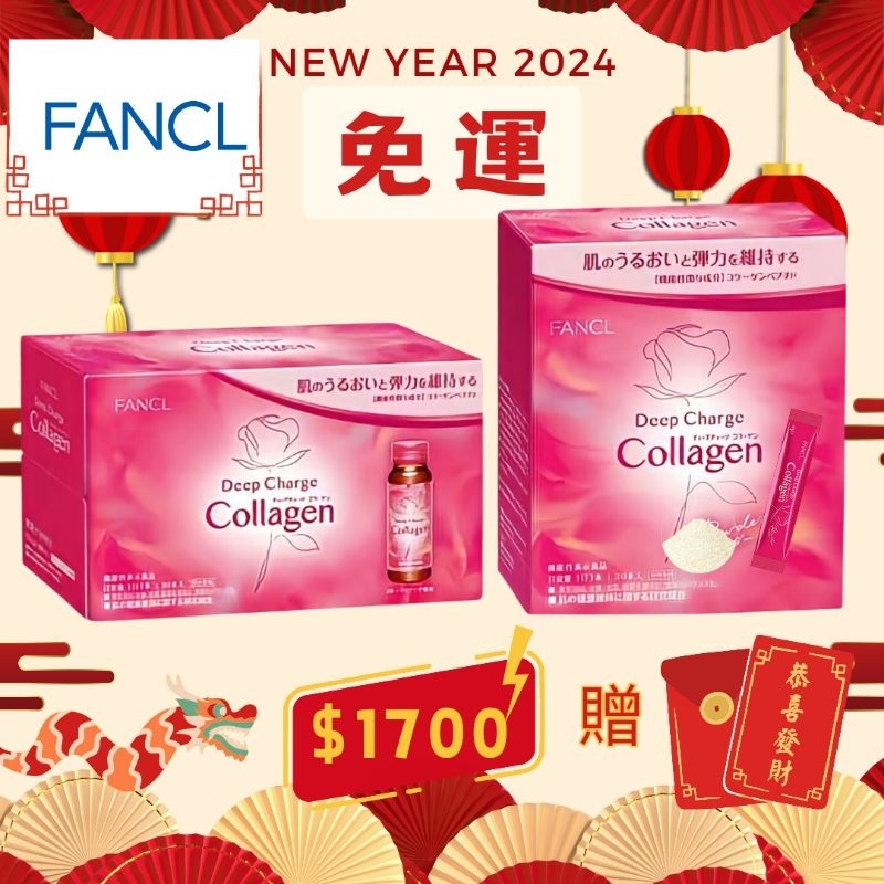 🧨春節禮盒+免運🐉日本FANCL 芳珂膠原蛋白 熱銷組 贈燙金紅包袋